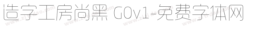 造字工房尚黑 G0v1字体转换